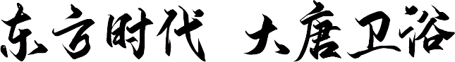 东方时代 大唐卫浴